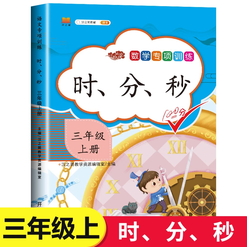 三年级上册数学专项训练：时、分、秒  小学3年级上同步课本练习