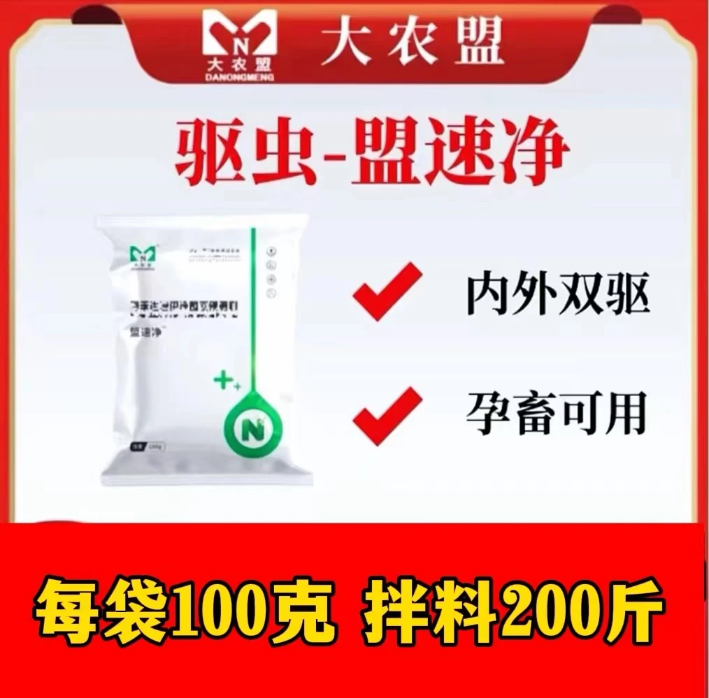 盟速净内外双驱/拍10送10/饲料添加剂