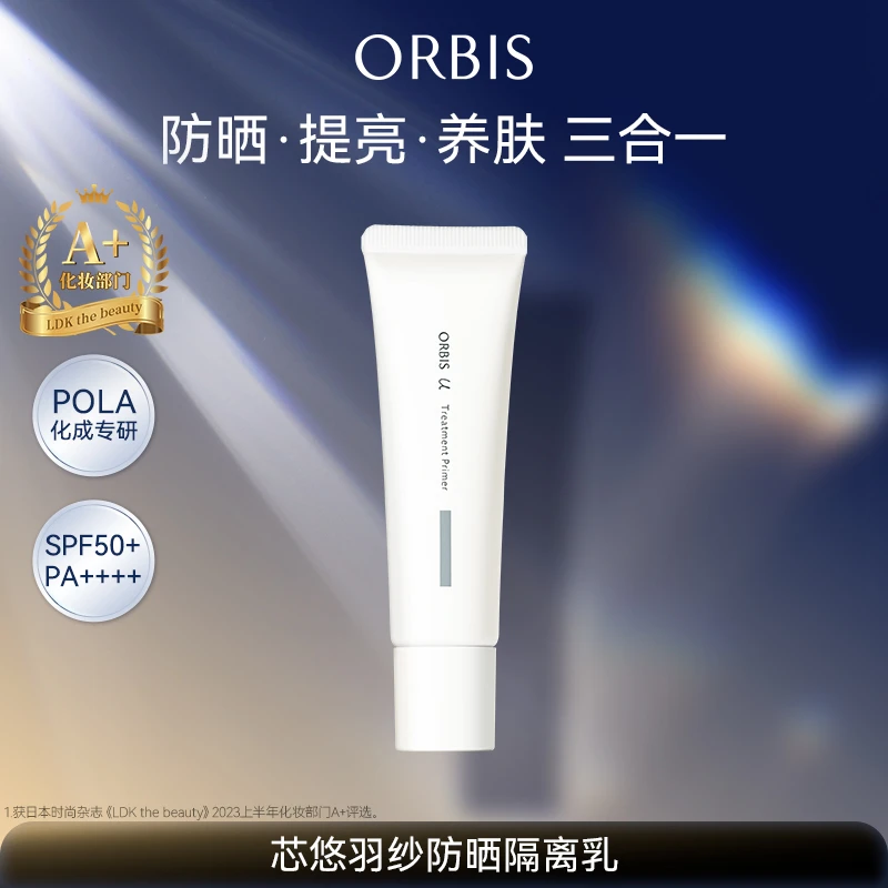 ORBIS芯悠羽纱防晒妆前乳30g物理防晒隔离打底提亮SPF50PA+++