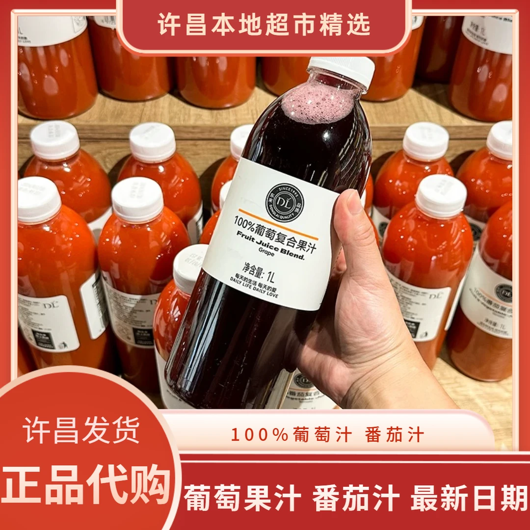 许昌本地超市代购100%葡萄复合果汁100%番茄汁 许昌发货正品代购