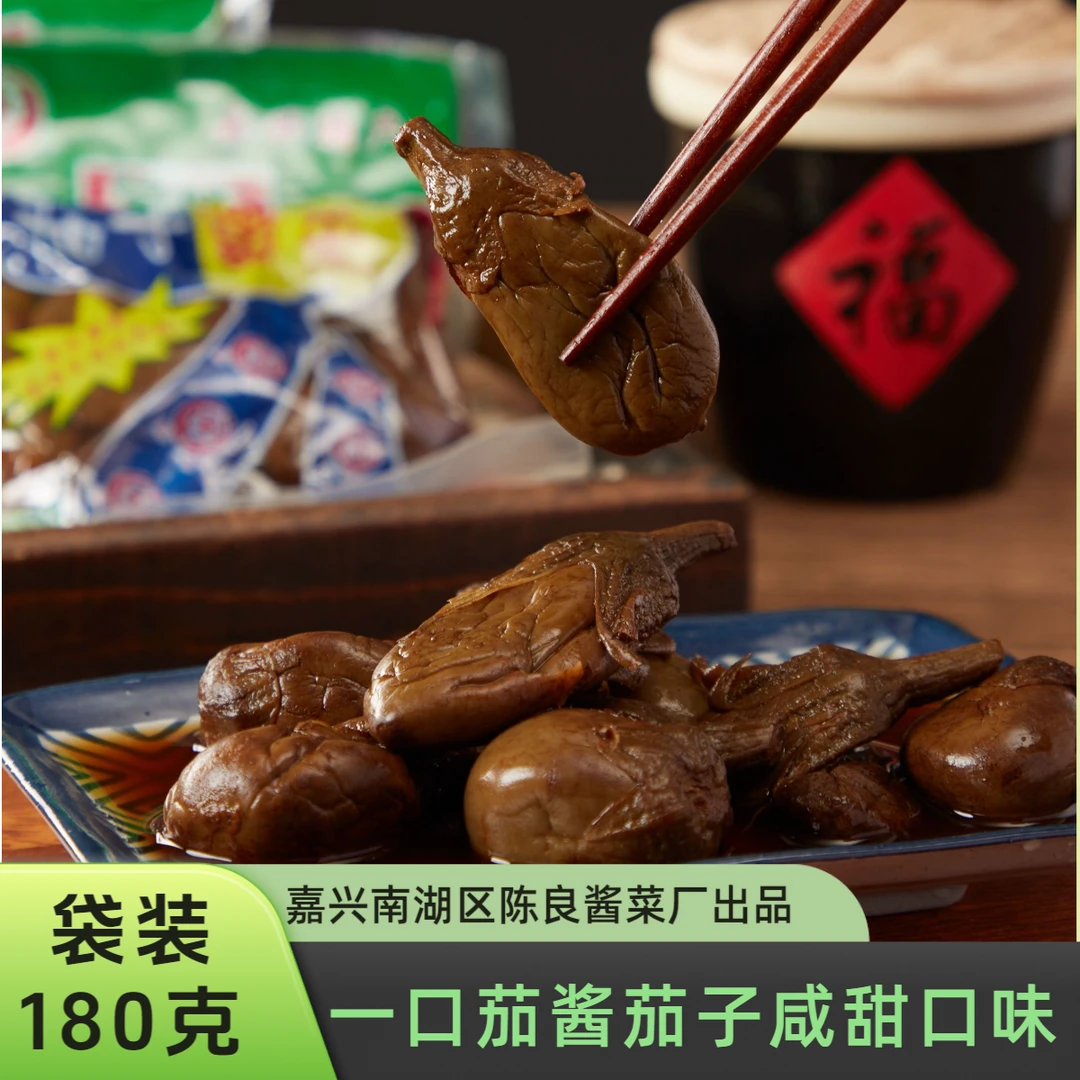 一口茄美味茄子嘉兴南湖区特产酱茄子咸甜口味小茄子下饭菜酱菜