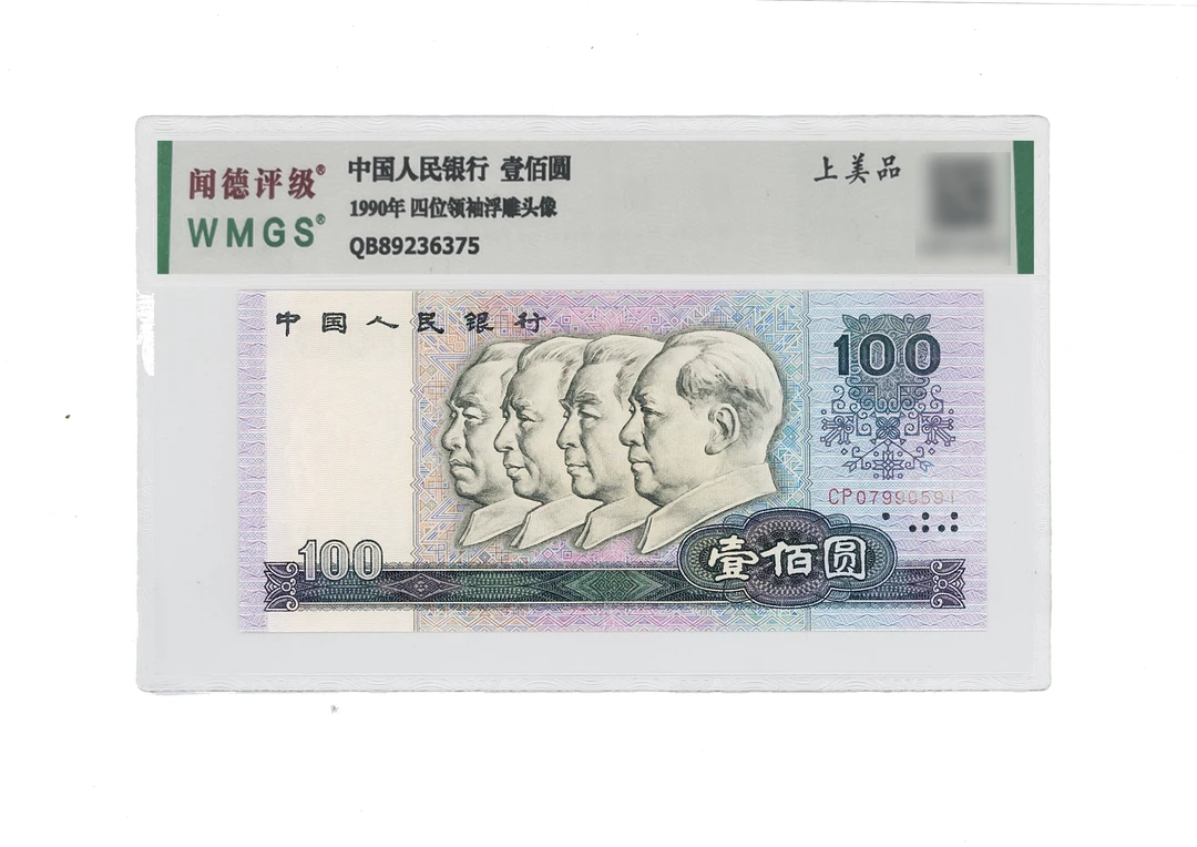 第四套人民币1990年100元  2张 号码随机闻德评级钱币保真