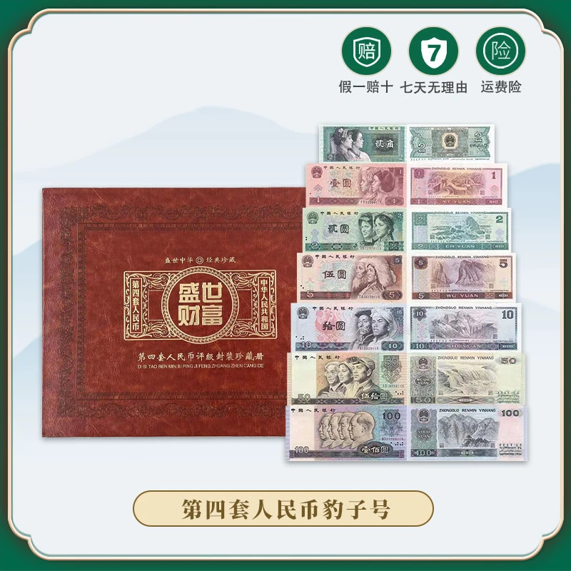 第四套人民币小四豹子号7张闻德评级