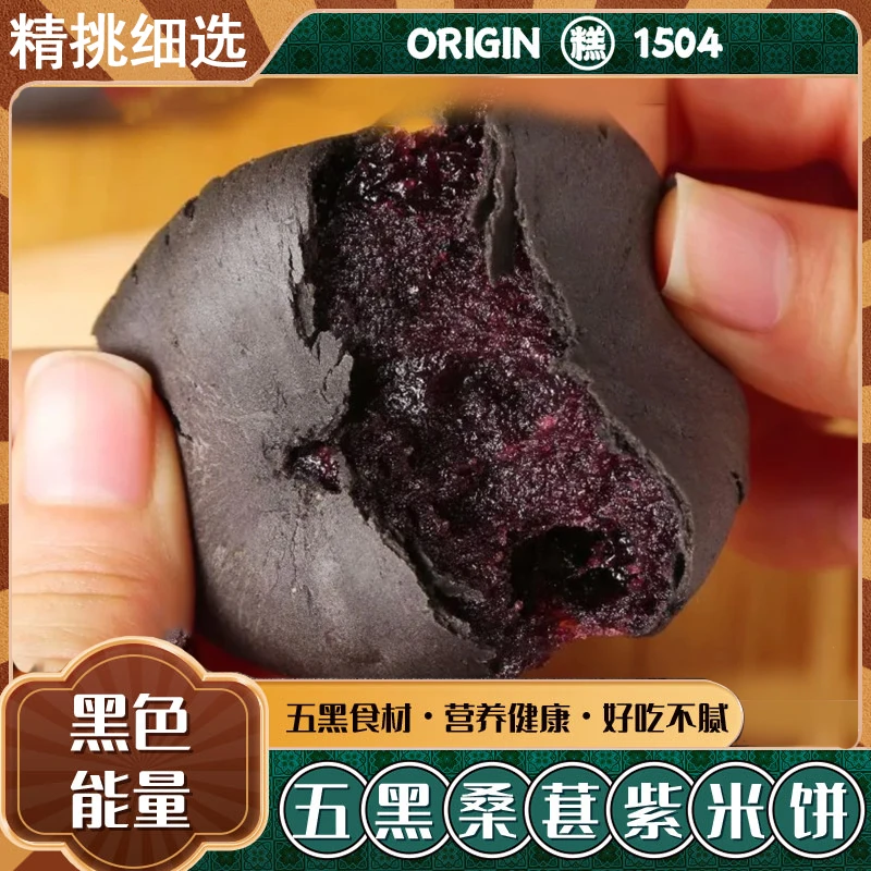 【粉丝甄选】阿婆五黑桑葚紫米饼粗粮饱腹营养即食香甜软糯