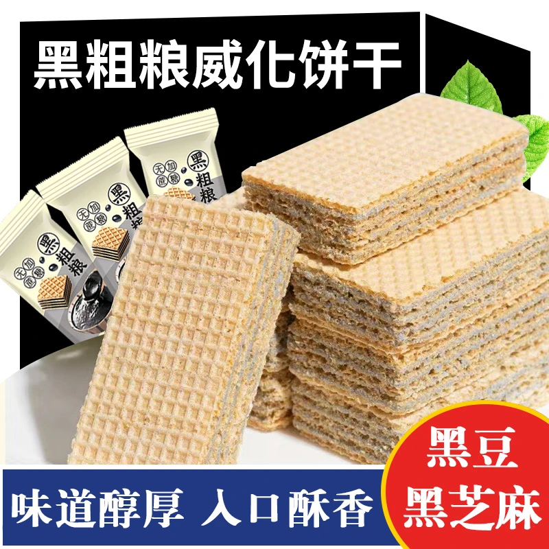 黑粗粮威化不加蔗糖夹心酥脆可口代餐早餐营养点心粗粮解馋饼干