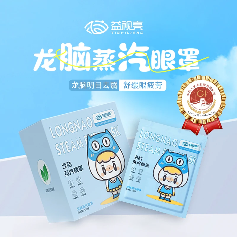 益视亮龙脑蒸汽眼罩缓解眼疲劳热敷睡眠遮光发热护眼贴