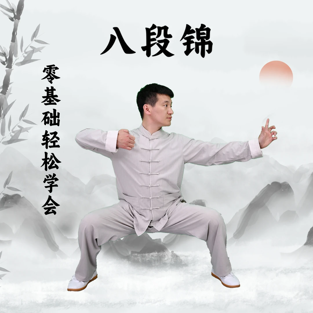 八段锦精要视频教学（赠桩功）