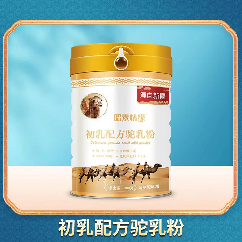 昭素情缘【新人专属】新疆伊犁昭素情缘初乳配方驼乳粉优质奶粉