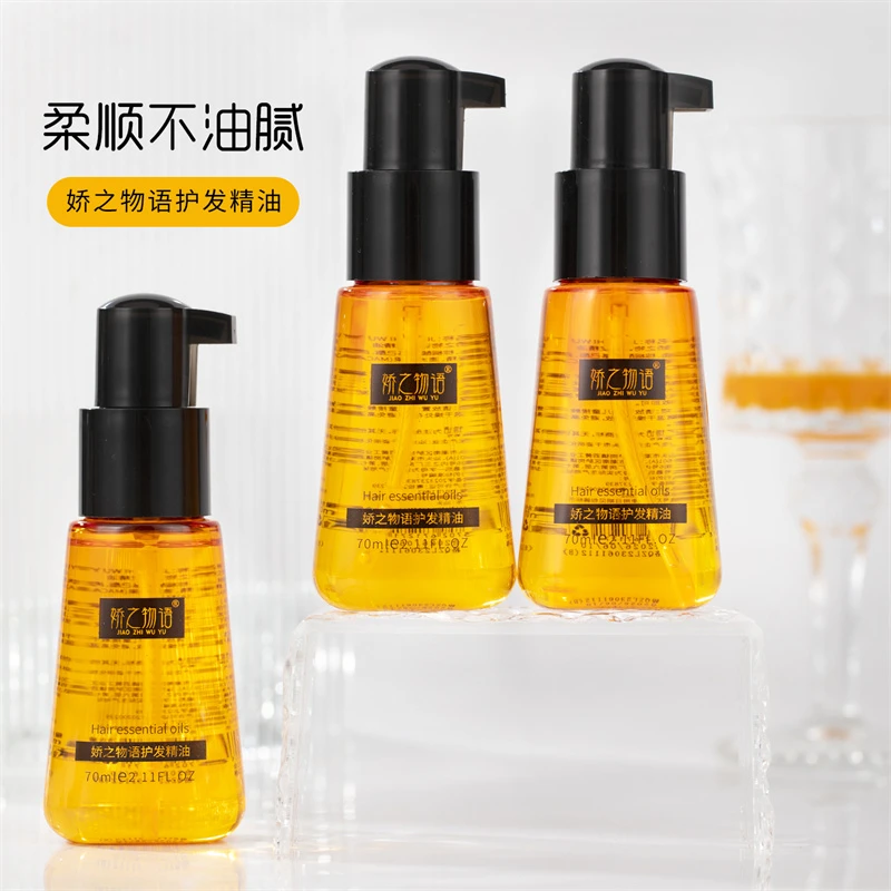 【主播推荐】娇之物语护发精油滋润柔顺发质不油腻清爽呵护发质