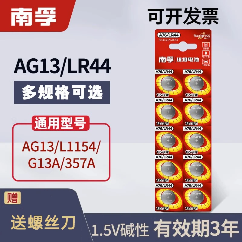 南孚LR44纽扣电池通用A76 AG13 L1154 357a电子1.5V玩具游标卡尺