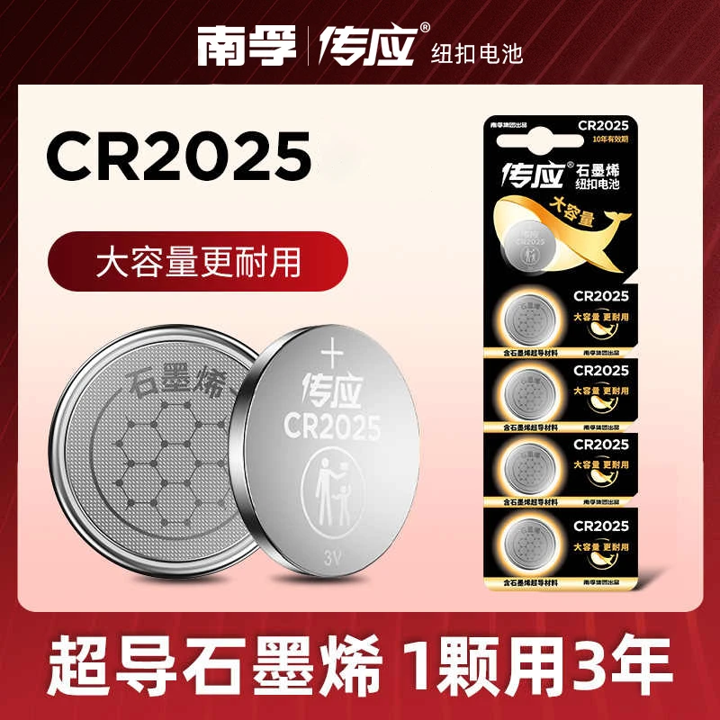 南孚传应纽扣电池CR2025锂电池主板汽车遥控钥匙电池小米体重秤3V