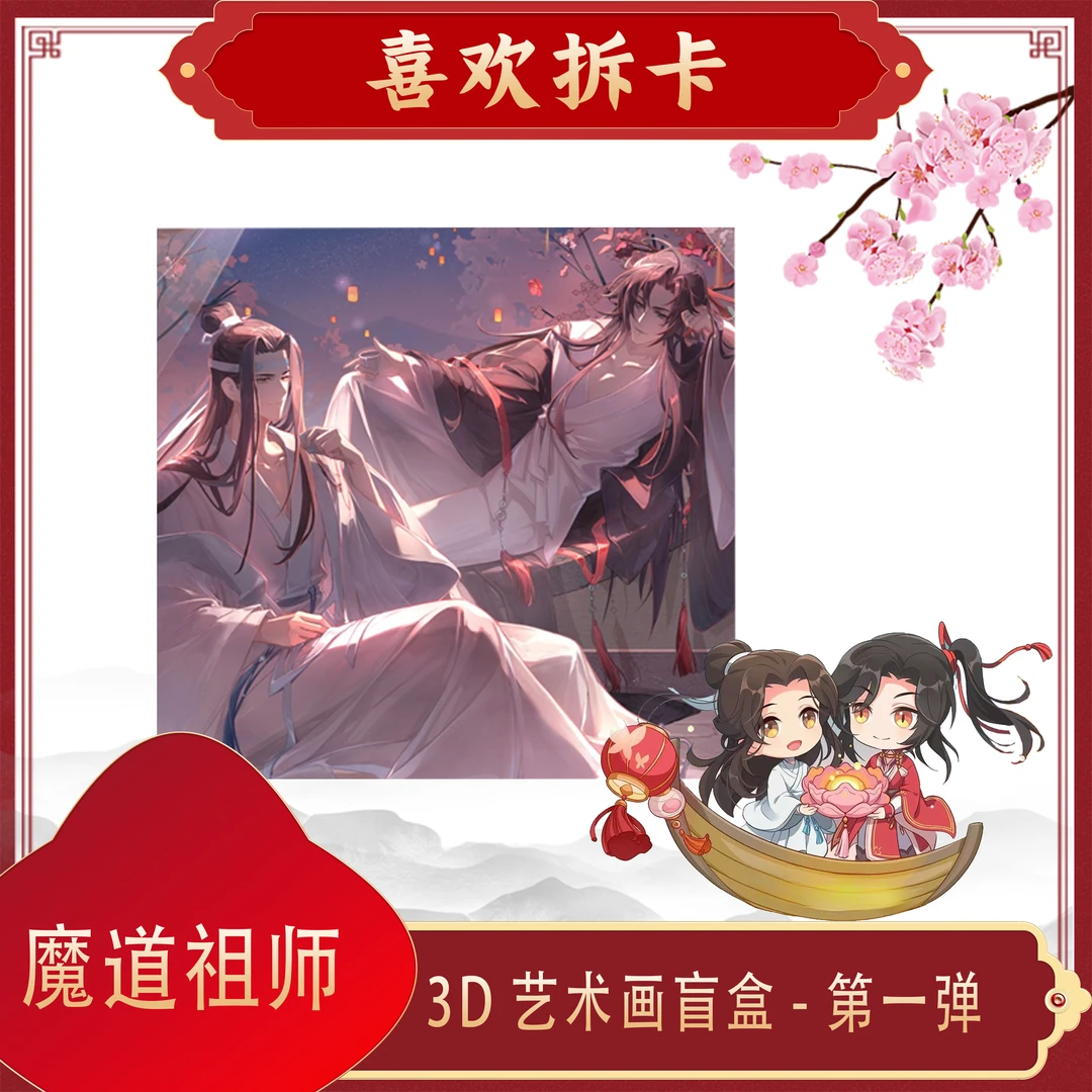 福利特价【魔道祖师】动画×遇意3D艺术画盲盒 未成年禁止下单