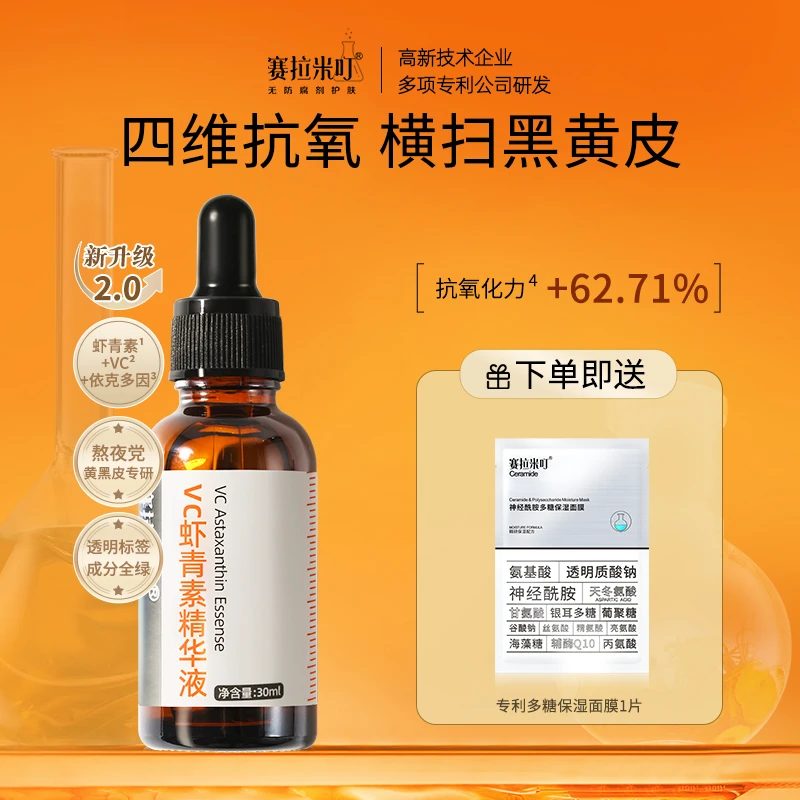 【上新】赛拉米叮VC虾青素精华液熬夜精华抗氧化抗糖亮肤去黄舒缓