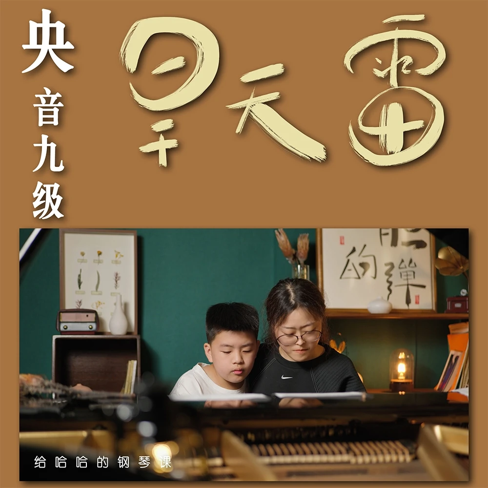 央音学钢琴-中央音乐学院钢琴九级钢琴考级钢琴课：旱天雷