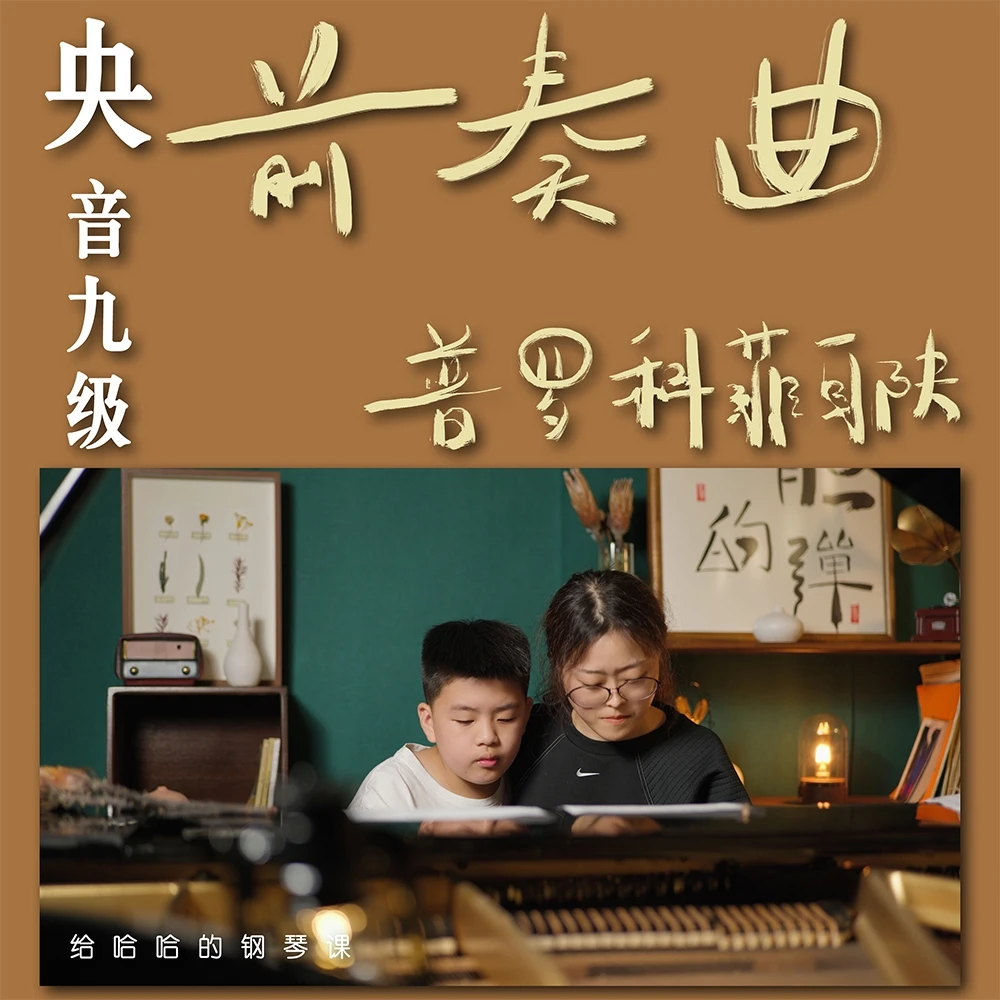 央音学钢琴-中央音乐学院钢琴九级钢琴考级钢琴课：前奏曲