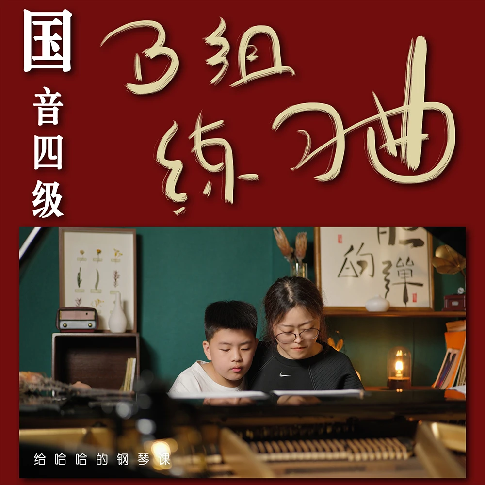 国音学钢琴-中国音乐学院钢琴四级钢琴考级钢琴课:B组练习曲