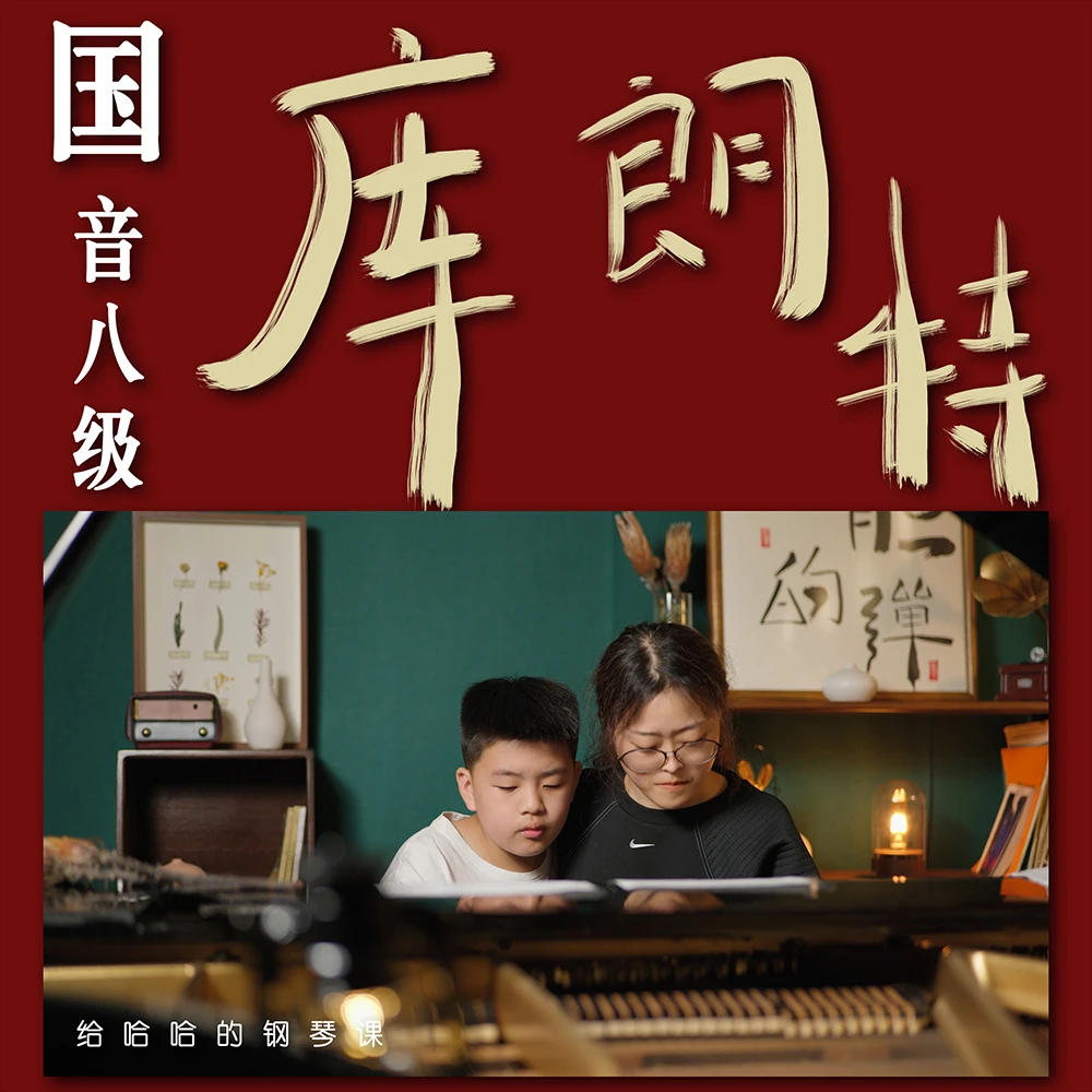 国音学钢琴-中国音乐学院钢琴八级钢琴考级钢琴课：库朗特