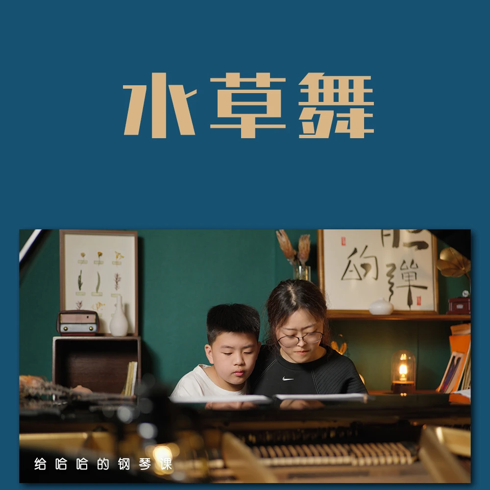 流行曲钢琴五线谱弹奏教学-水草舞