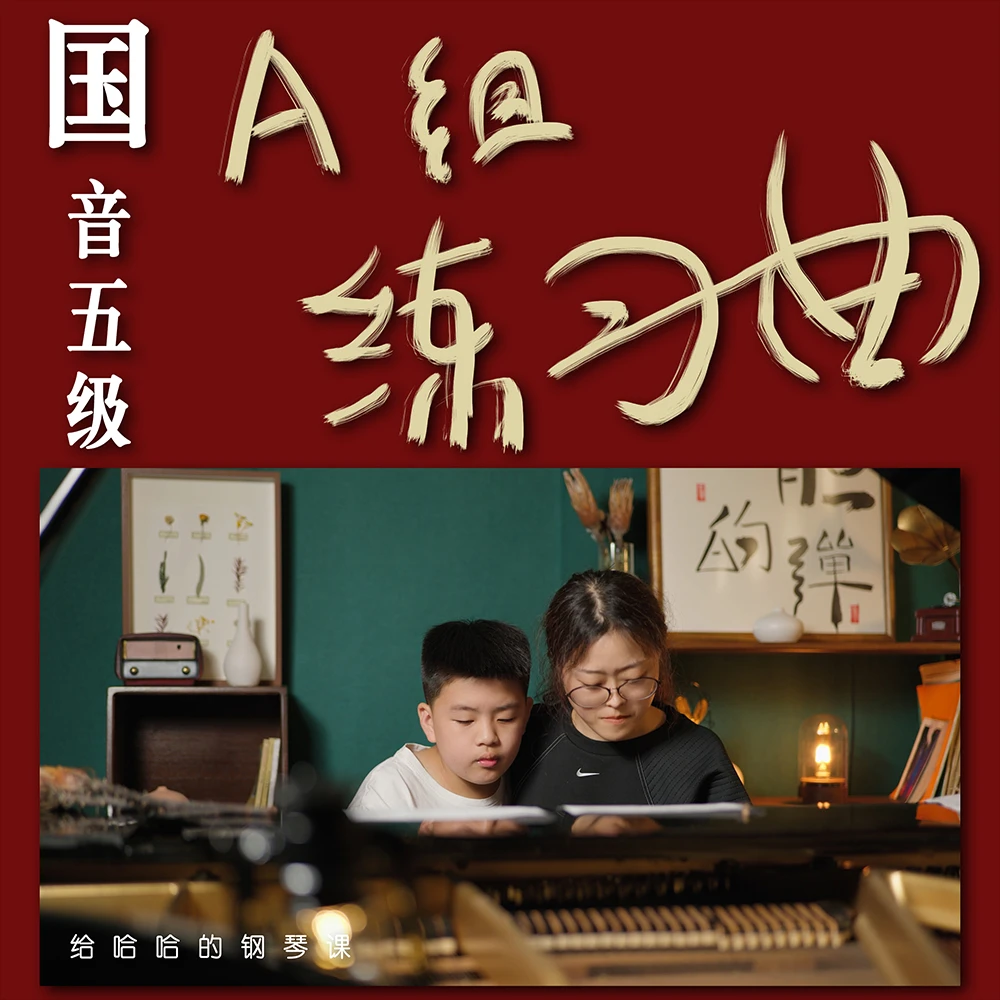 国音学钢琴-中国音乐学院钢琴五级钢琴考级钢琴课:A组练习曲