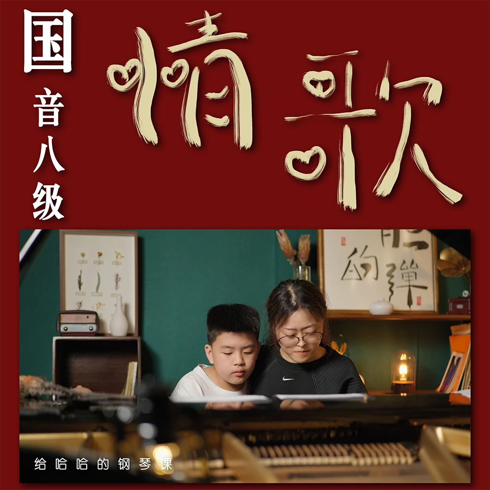 国音学钢琴-中国音乐学院钢琴八级考级曲目：情歌（苹果用户专用）