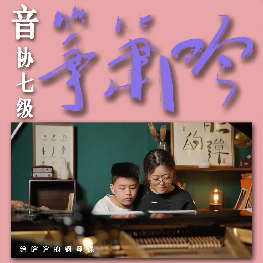 音协学钢琴-中国音乐家协会钢琴七级钢琴考级钢琴课：筝箫吟