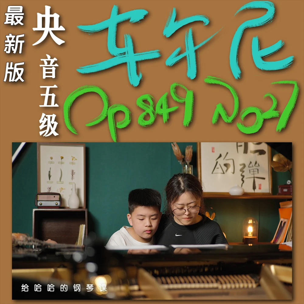 央音学钢琴-中央音乐学院钢琴五级考级钢琴课：练习曲