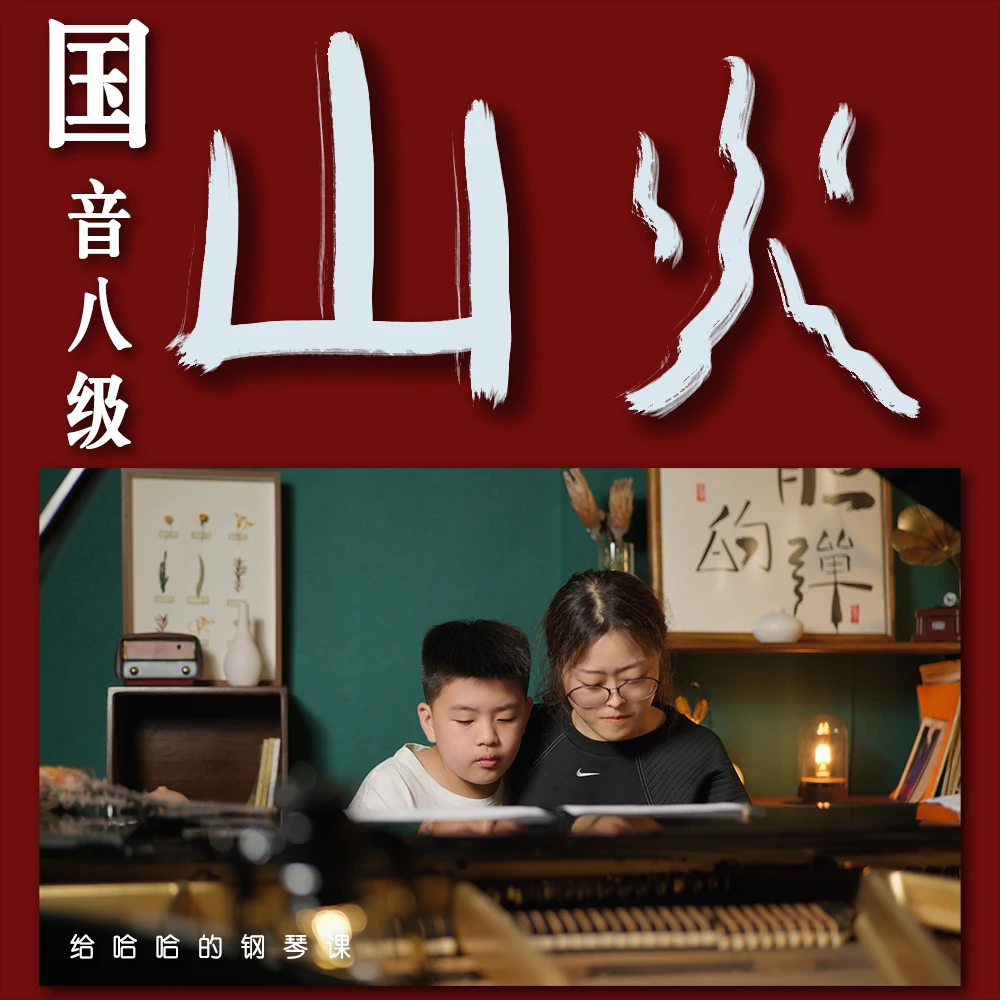 国音学钢琴-中国音乐学院钢琴八级钢琴考级钢琴课：山火
