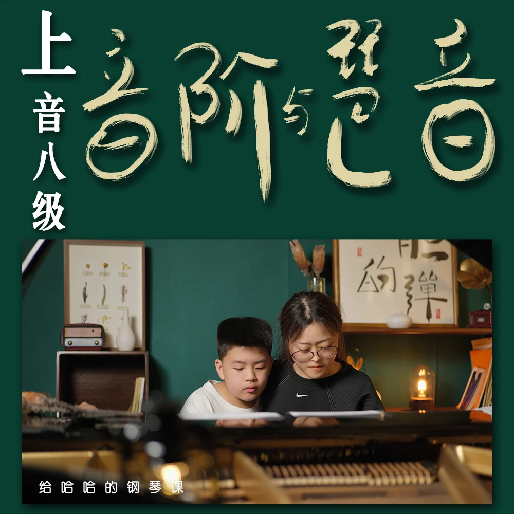 上音学钢琴-上海音乐学院钢琴八级钢琴考级钢琴课：音阶琶音