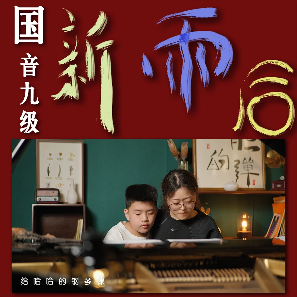 国音学钢琴-中国音乐学院九级考级钢琴课：新雨后