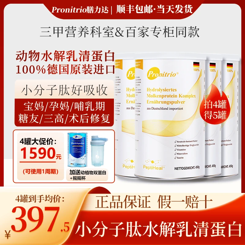 Pronitrio/膳力达【4赠1】短肽水解科技乳清动物蛋白补充营养蛋白质