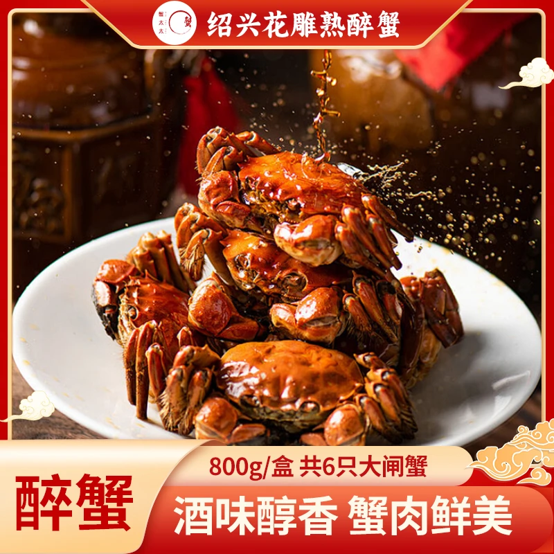 蟹太太花雕熟醉蟹即食熟食优质螃蟹醇香大闸蟹食用冷冻开袋即食鲜