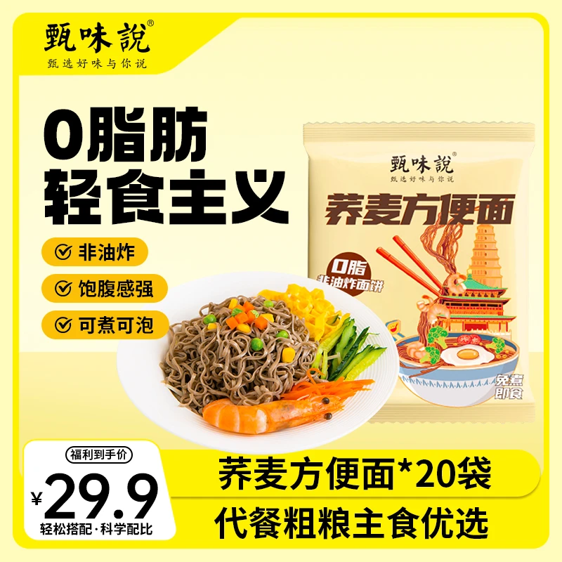 甄味说甄味说荞麦方便面拌面免煮泡面代餐主食粗粮面条饱腹低脂