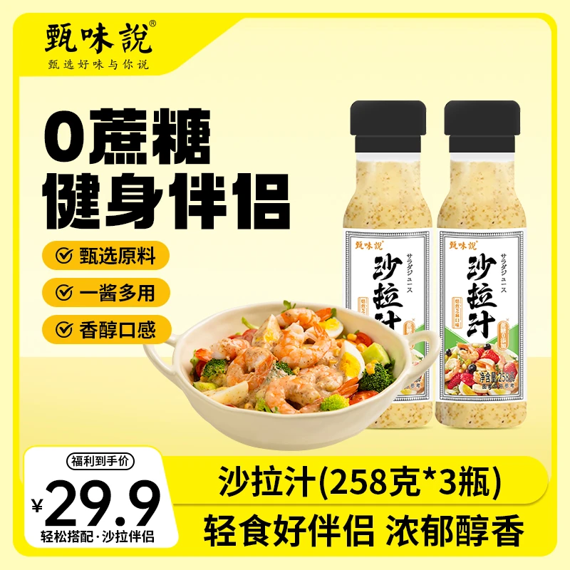 甄味说沙拉蔗糖健身佐餐拌菜酱汁调料家用调味沙拉酱拌蔬菜沙拉