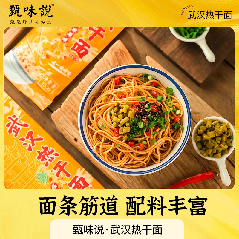 甄味说武汉健康地道武汉风味纯碱水面制作劲道方便速食武汉热干面