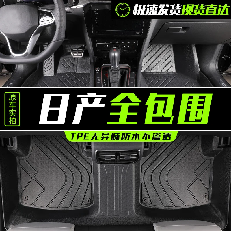 【日产专用TPE】轩逸逍客天籁骐达奇骏楼兰蓝鸟风度锐骐6全包围脚垫