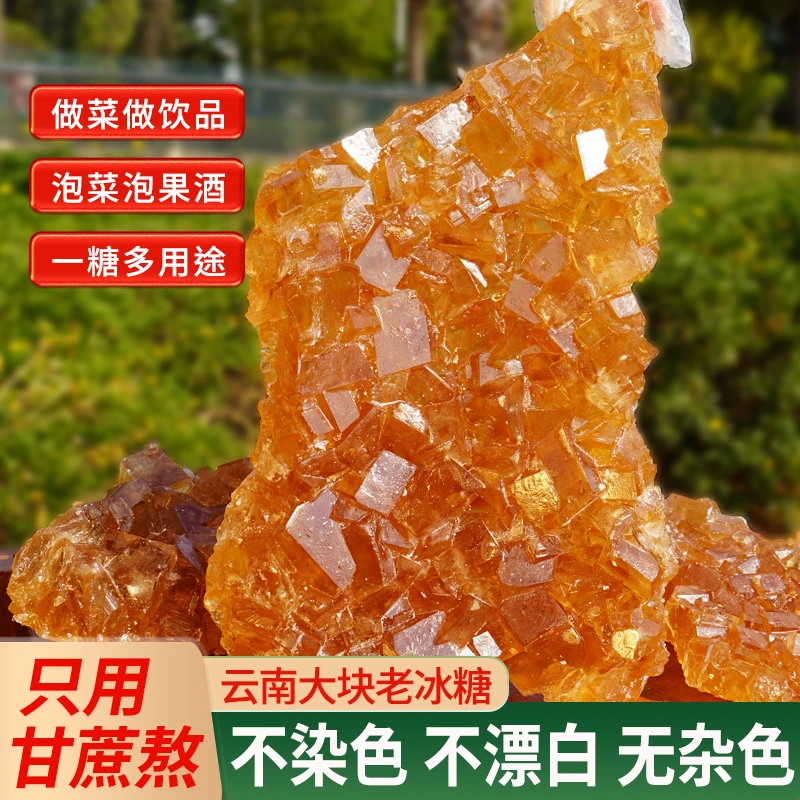 (下播称 大块)云南正1宗古法黄冰糖无添加剂手工多晶老冰糖