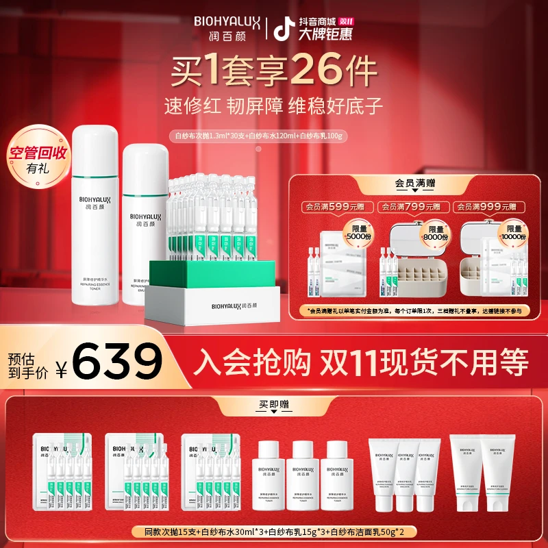 【双11大牌钜惠】润百颜白纱布精华水乳套组修护补水保湿舒缓华熙