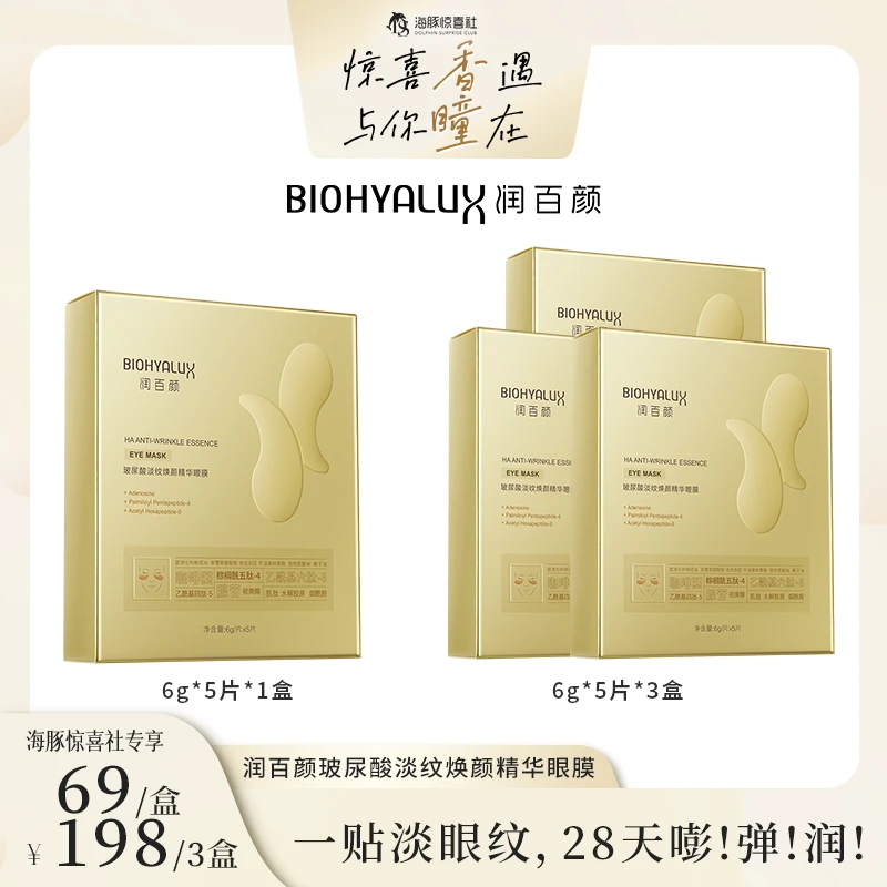 【海豚专属】润百颜玻尿酸焕颜精华眼膜【DB】