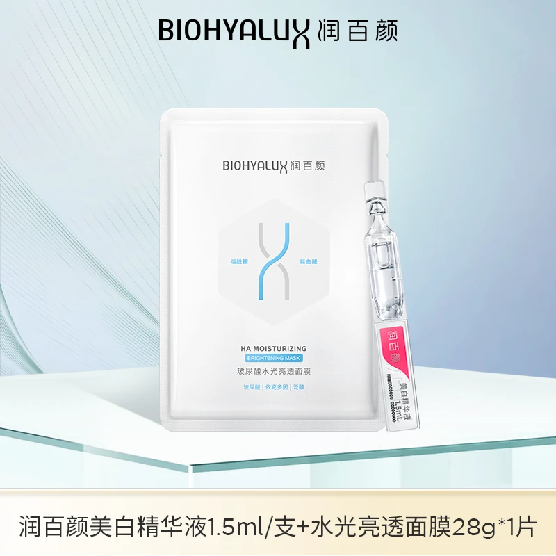 BIOHYALUX/润百颜美白精华液1.5ml/支+水光亮透面膜28g*1片【DB】