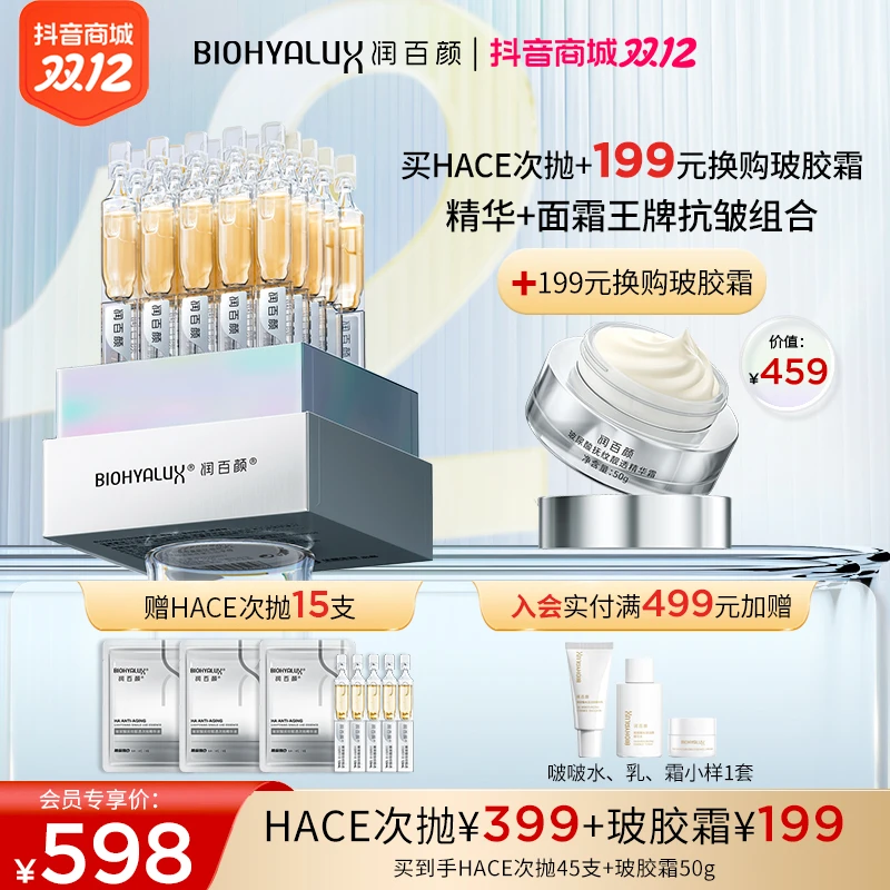 【会员专享更优价】润百颜玻尿酸抚纹靓透次抛精华液+玻胶霜