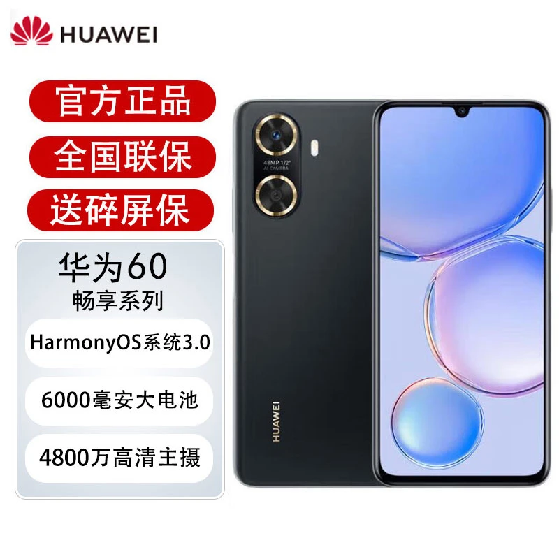 全新未使用 HUAWEI/华为 华为畅享60 256G 黑色