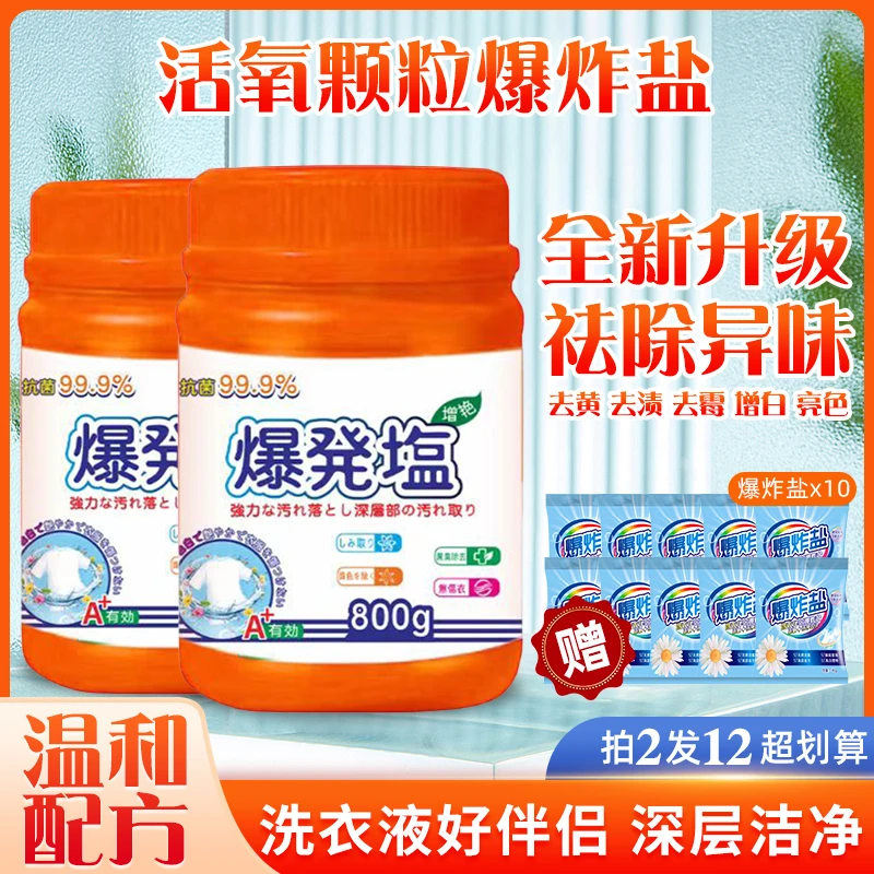 【粉丝专属】美国活氧酵素爆炸盐2桶800g*2+10袋爆炸盐家用衣物清洁