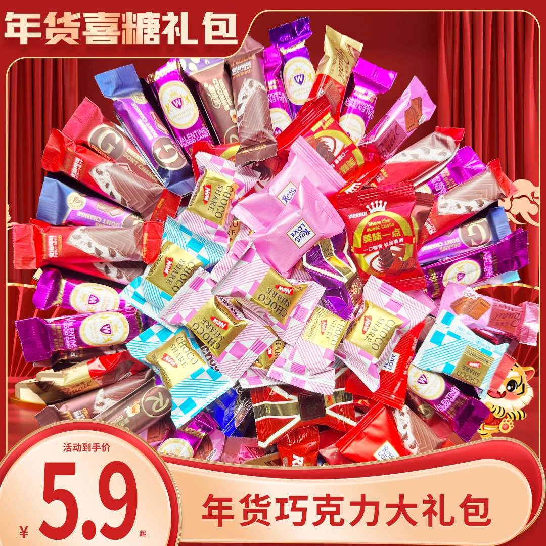 经典年货巧克力批发混合夹心多口味零食结婚喜糖果年货香浓大礼包