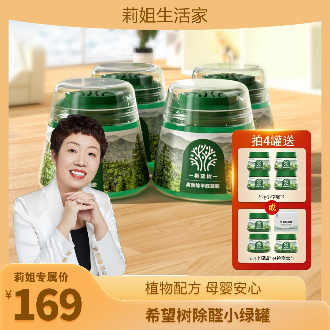 【莉姐专属】希望树除甲醛凝胶小绿罐高效除醛安心入住室内净化bd