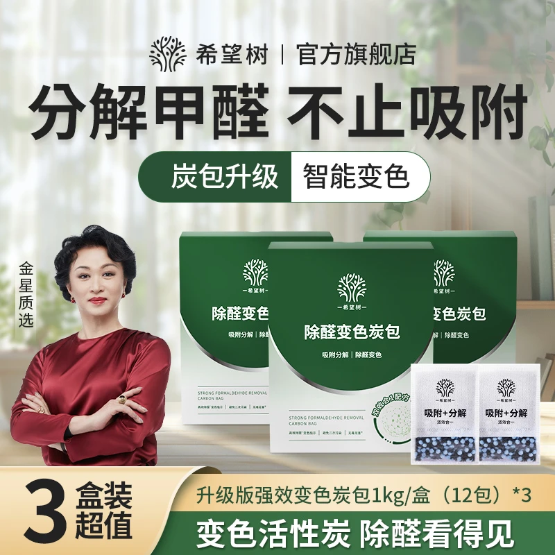 希望树除醛炭包变色新房活性炭除甲醛除异味室内空气净化母婴安心