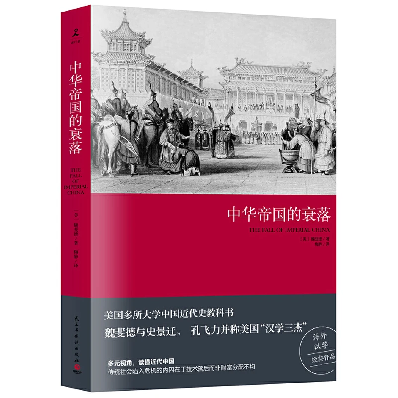 中华帝国的衰落（2019新版）“汉学三杰”魏斐德教授经典之作