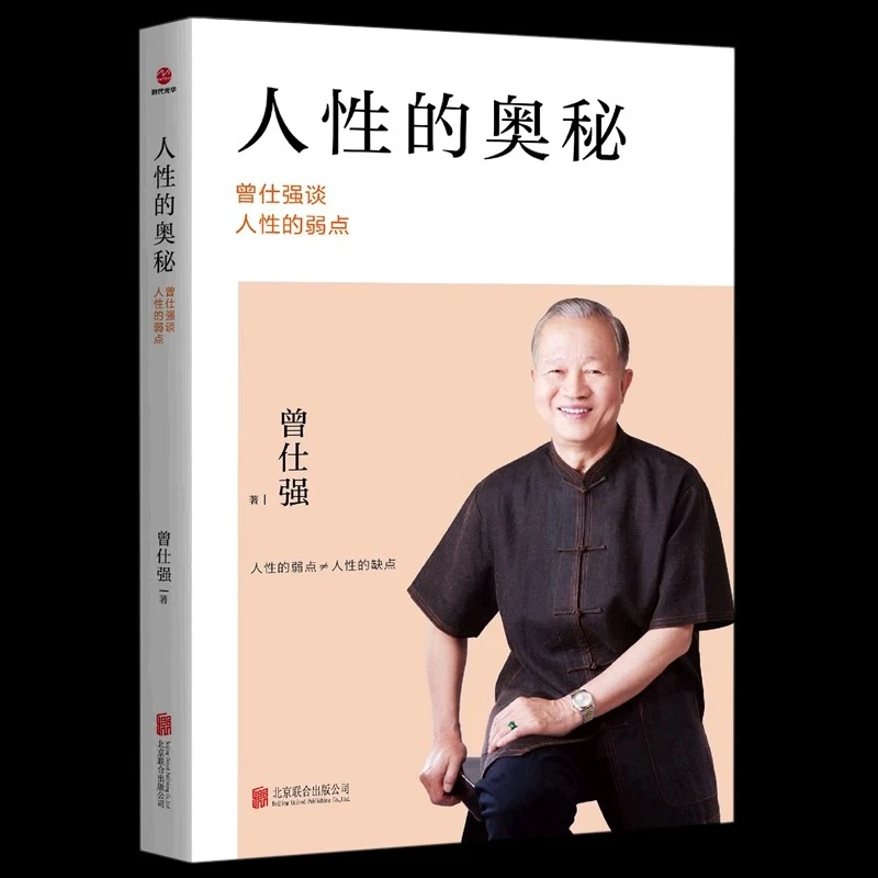 曾仕强 人际的奥秘 人性的奥秘 情绪的奥秘经典语录做人做事