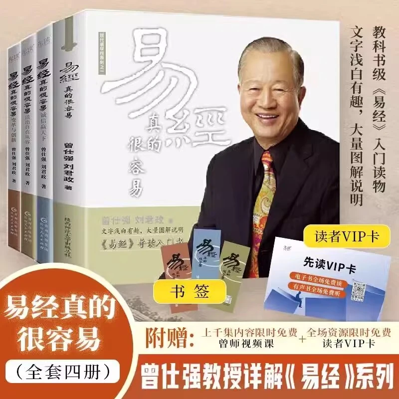 易经真的很容易4册 曾仕强著正版详解易经原文版易经全集全书入门