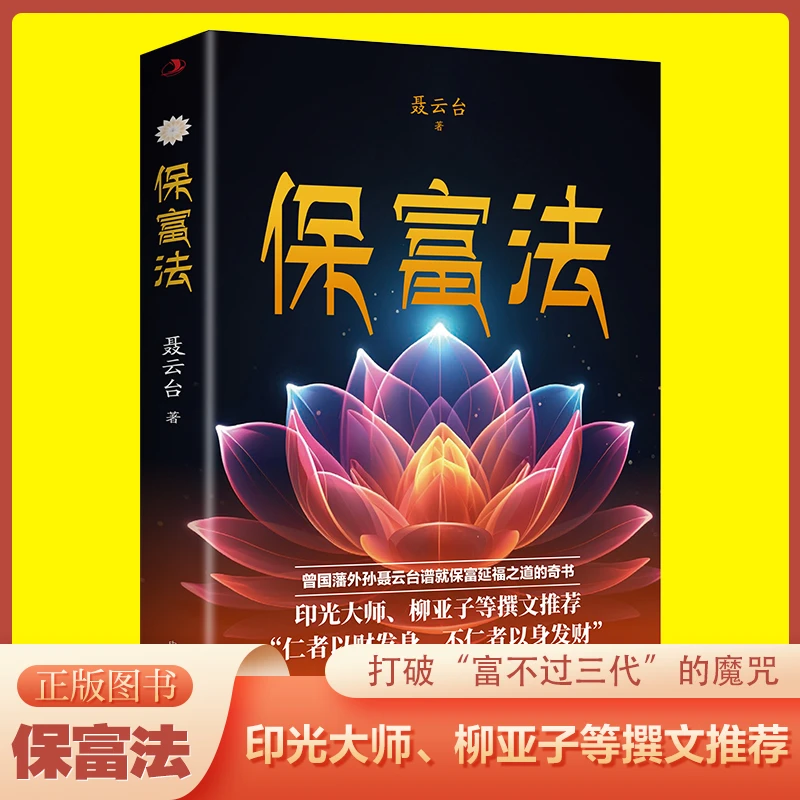 保富法财富不失的奥秘揭示财富传承的智慧中国传统文化正版书籍