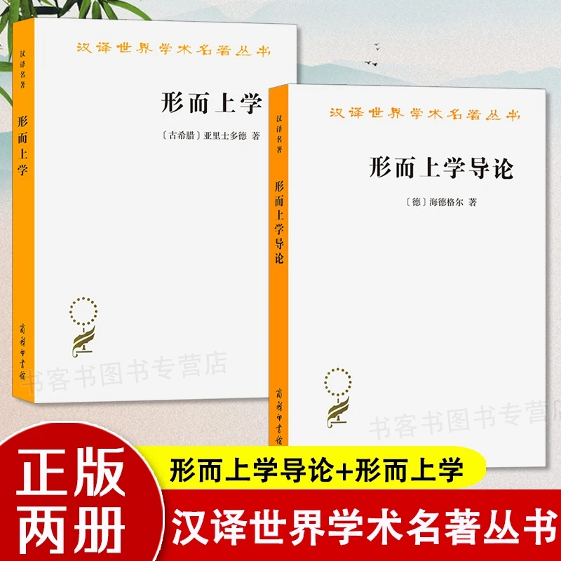 正版 形而上学导论 形而上学 海德格尔汉译世界学术名著丛书